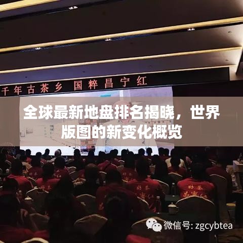 全球最新地盘排名揭晓，世界版图的新变化概览