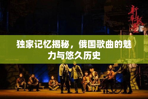 独家记忆揭秘，俄国歌曲的魅力与悠久历史
