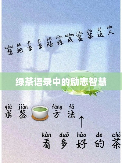 绿茶语录中的励志智慧
