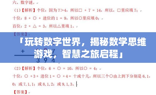 「玩转数字世界，揭秘数学思维游戏，智慧之旅启程」