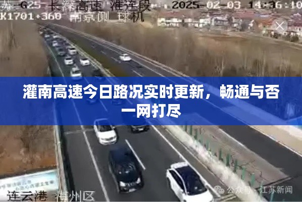灌南高速今日路况实时更新，畅通与否一网打尽