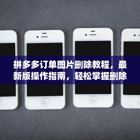 拼多多订单图片删除教程，最新版操作指南，轻松掌握删除步骤！