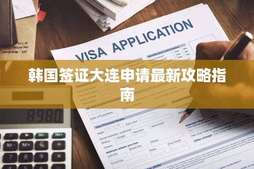韩国签证大连申请最新攻略指南