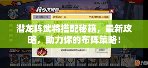 潜龙阵武将搭配秘籍，最新攻略，助力你的布阵策略！