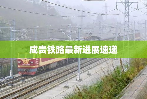 成贵铁路最新进展速递