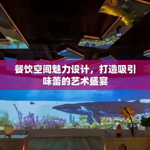 餐饮空间魅力设计，打造吸引味蕾的艺术盛宴