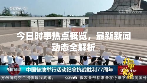 今日时事热点概览，最新新闻动态全解析