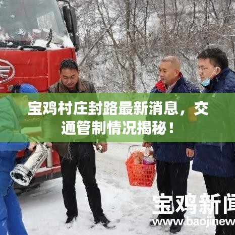 宝鸡村庄封路最新消息，交通管制情况揭秘！