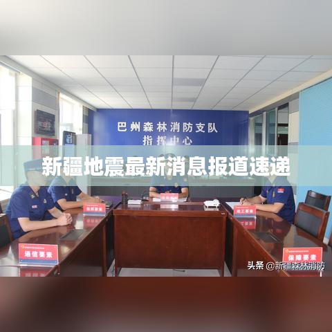 新疆地震最新消息报道速递