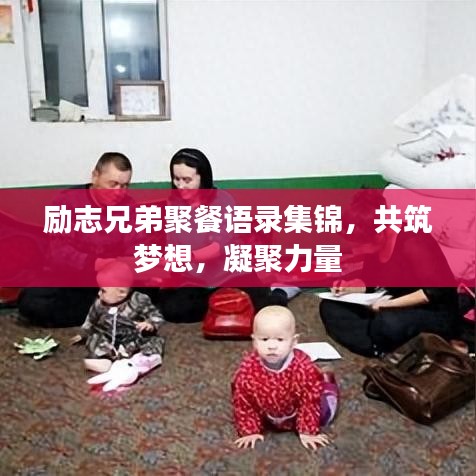 励志兄弟聚餐语录集锦，共筑梦想，凝聚力量