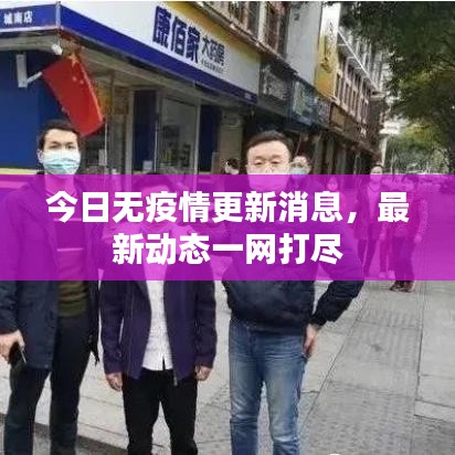 今日无疫情更新消息，最新动态一网打尽