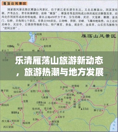乐清雁荡山旅游新动态，旅游热潮与地方发展盛况揭秘